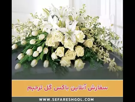 سفارش آنلاین باکس گل ترحیم