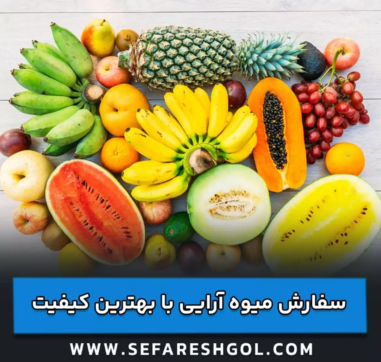 سفارش میوه آرایی با بهترین کیفیت