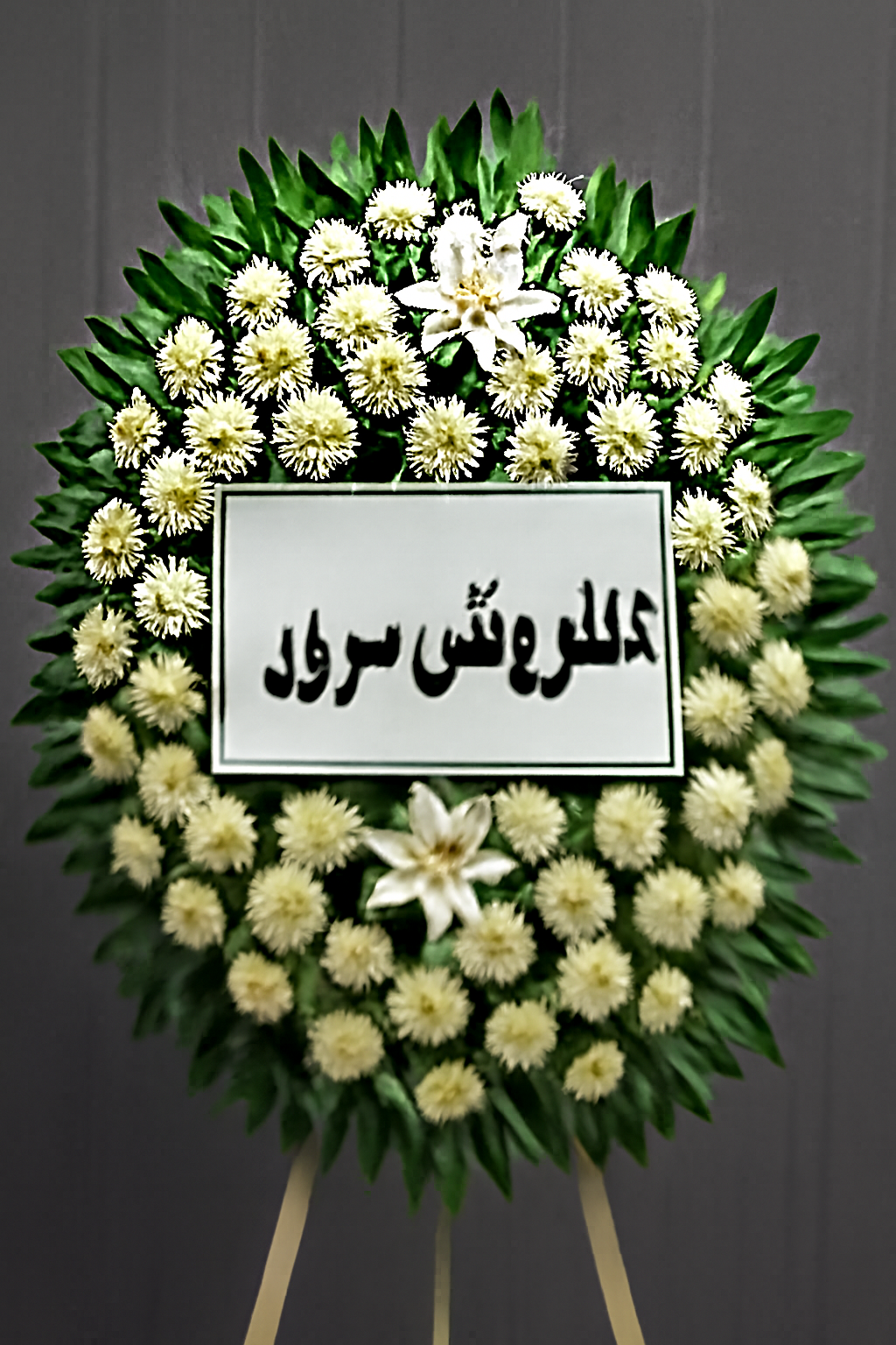 تاج گل تسلیت